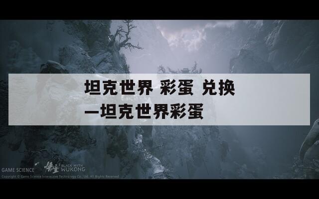 坦克世界 彩蛋 兑换—坦克世界彩蛋