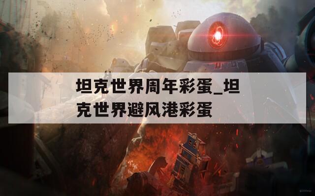 坦克世界周年彩蛋_坦克世界避风港彩蛋