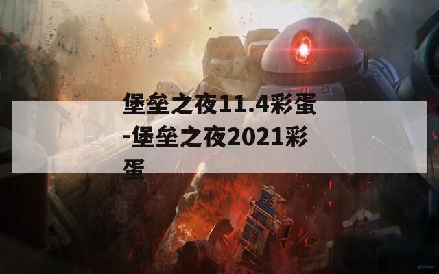 堡垒之夜11.4彩蛋-堡垒之夜2021彩蛋  第1张