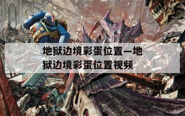 地狱边境彩蛋位置—地狱边境彩蛋位置视频