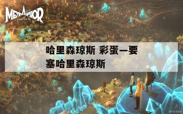 哈里森琼斯 彩蛋—要塞哈里森琼斯  第1张