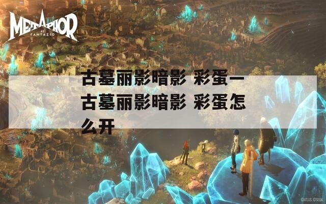古墓丽影暗影 彩蛋—古墓丽影暗影 彩蛋怎么开  第1张