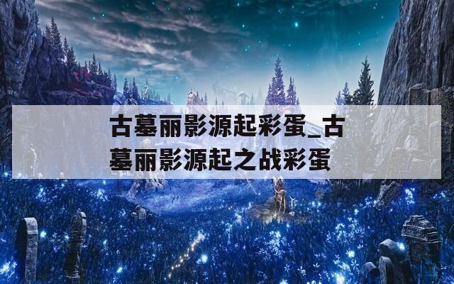 古墓丽影源起彩蛋_古墓丽影源起之战彩蛋  第1张