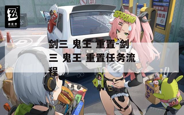 剑三 鬼王 重置-剑三 重置任务流程  第1张