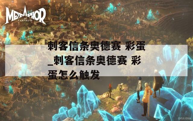 刺客信条奥德赛 彩蛋_刺客信条奥德赛 彩蛋怎么触发  第1张