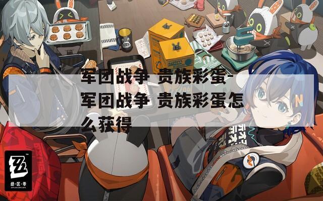 军团战争 贵族彩蛋-军团战争 贵族彩蛋怎么获得
