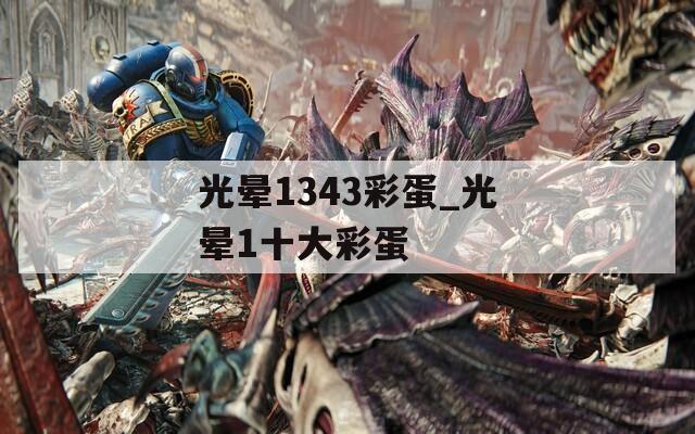 光晕1343彩蛋_光晕1十大彩蛋