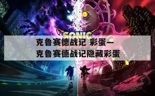 克鲁赛德战记 彩蛋—克鲁赛德战记隐藏彩蛋  第1张