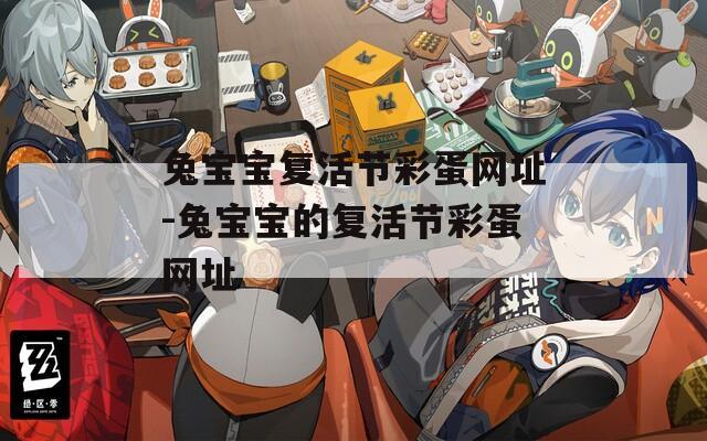 兔宝宝复活节彩蛋网址-兔宝宝的复活节彩蛋网址  第1张