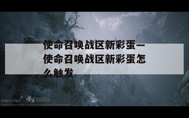 使命召唤战区新彩蛋—使命召唤战区新彩蛋怎么触发  第1张