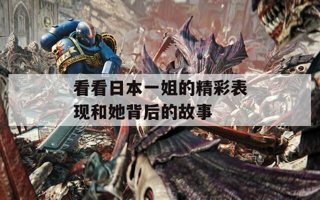 看看日本一姐的精彩表现和她背后的故事