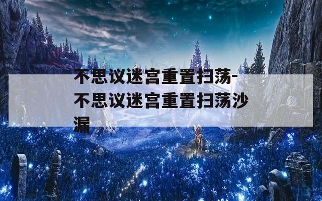 不思议迷宫重置扫荡-不思议迷宫重置扫荡沙漏  第1张