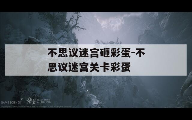 不思议迷宫砸彩蛋-不思议迷宫关卡彩蛋  第1张