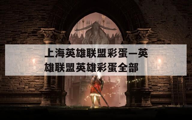 上海英雄联盟彩蛋—英雄联盟英雄彩蛋全部