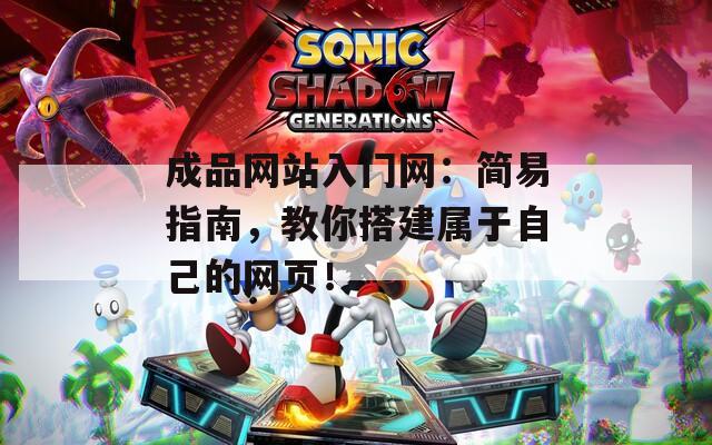 成品网站入门网：简易指南，教你搭建属于自己的网页！