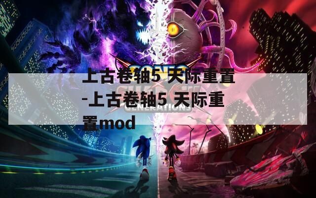 上古卷轴5 天际重置-上古卷轴5 天际重置mod