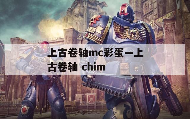 上古卷轴mc彩蛋—上古卷轴 chim