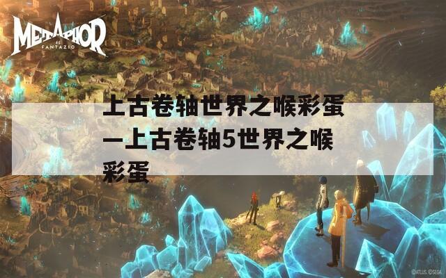 上古卷轴世界之喉彩蛋—上古卷轴5世界之喉彩蛋