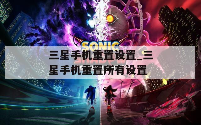 三星手机重置设置_三星手机重置所有设置  第1张