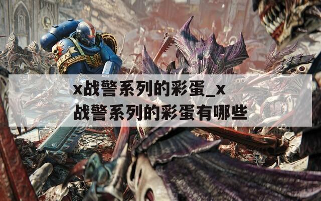 x战警系列的彩蛋_x战警系列的彩蛋有哪些  第1张