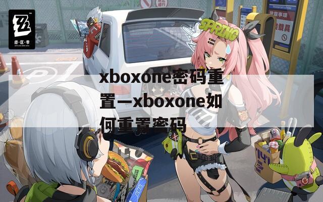 xboxone密码重置—xboxone如何重置密码  第1张