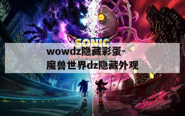 wowdz隐藏彩蛋-魔兽世界dz隐藏外观  第1张