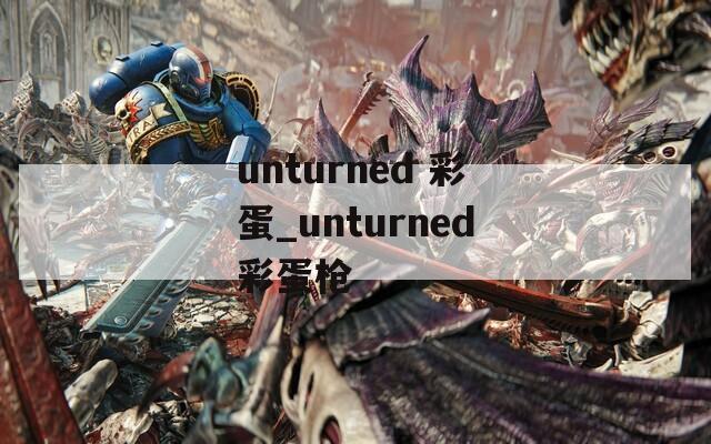 unturned 彩蛋_unturned彩蛋枪  第1张