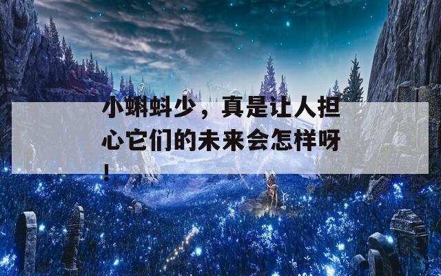 小蝌蚪少，真是让人担心它们的未来会怎样呀！  第1张