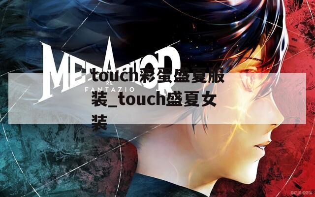 touch彩蛋盛夏服装_touch盛夏女装  第1张