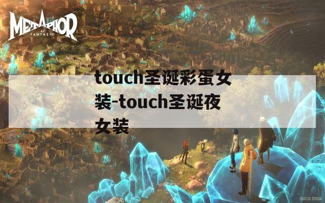 touch圣诞彩蛋女装-touch圣诞夜女装  第1张