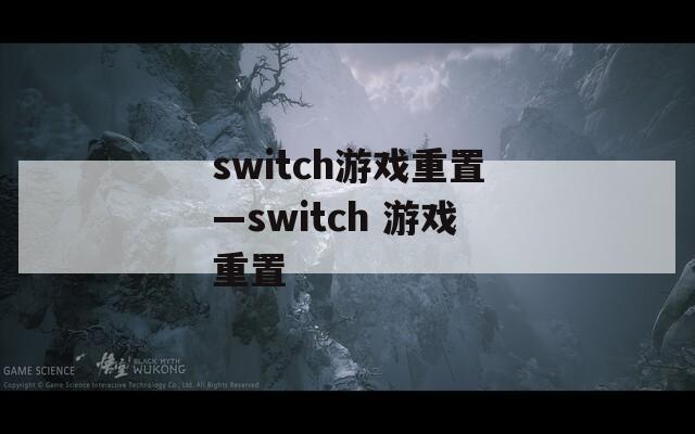 switch游戏重置—switch 游戏重置