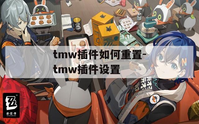 tmw插件如何重置-tmw插件设置  第1张