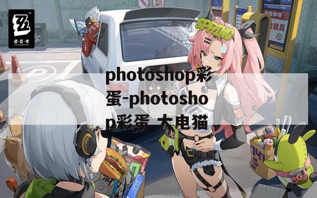 photoshop彩蛋-photoshop彩蛋 大电猫  第1张