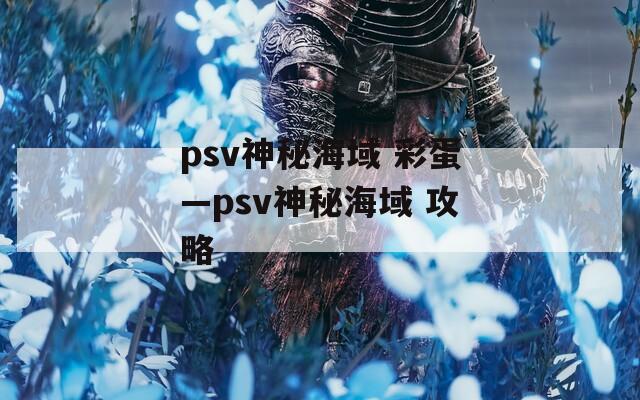psv神秘海域 彩蛋—psv神秘海域 攻略  第1张