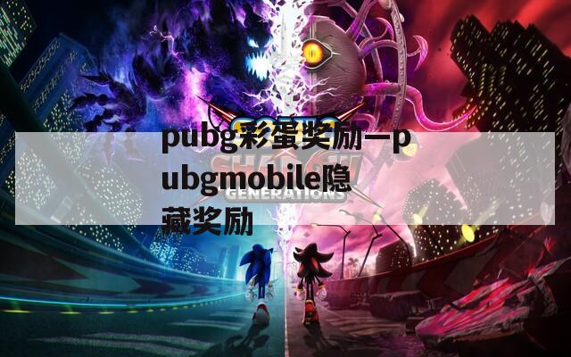pubg彩蛋奖励—pubgmobile隐藏奖励  第1张