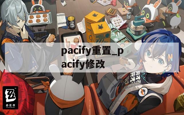 pacify重置_pacify修改  第1张