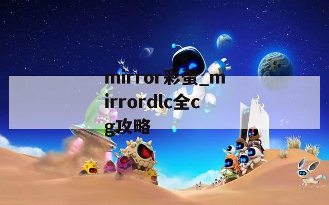 mirror彩蛋_mirrordlc全cg攻略  第1张