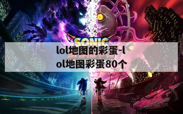 lol地图的彩蛋-lol地图彩蛋80个