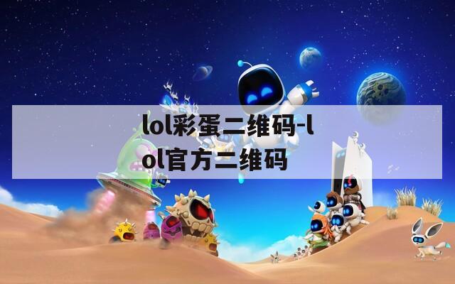 lol彩蛋二维码-lol官方二维码