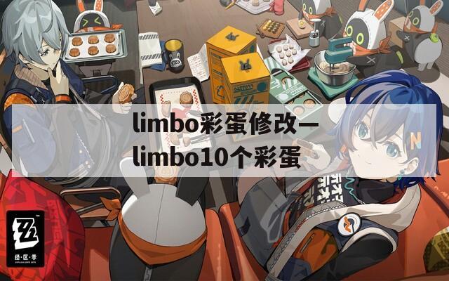 limbo彩蛋修改—limbo10个彩蛋  第1张