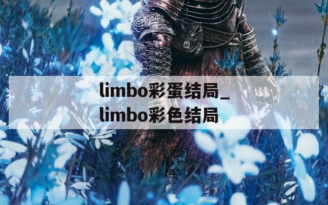 limbo彩蛋结局_limbo彩色结局