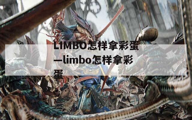 LIMBO怎样拿彩蛋—limbo怎样拿彩蛋  第1张