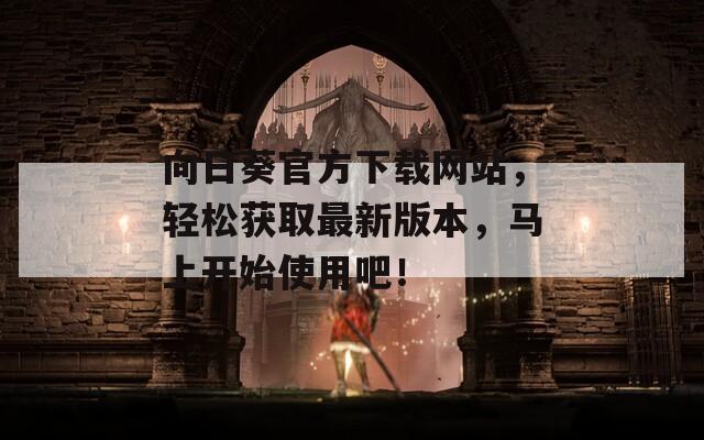 向日葵官方下载网站，轻松获取最新版本，马上开始使用吧！  第1张