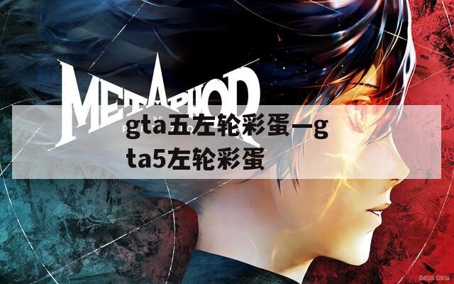 gta五左轮彩蛋—gta5左轮彩蛋