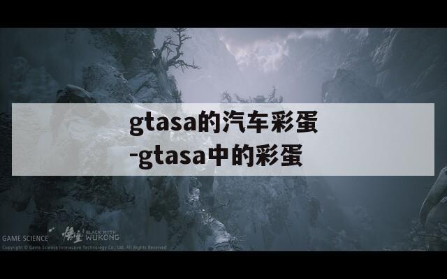 gtasa的汽车彩蛋-gtasa中的彩蛋  第1张
