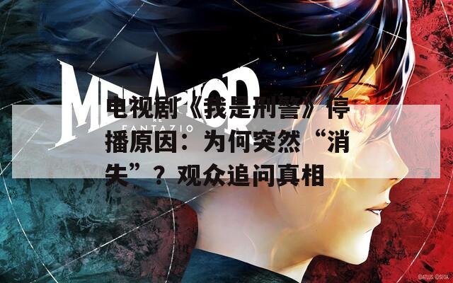 电视剧《我是刑警》停播原因：为何突然“消失”？观众追问真相