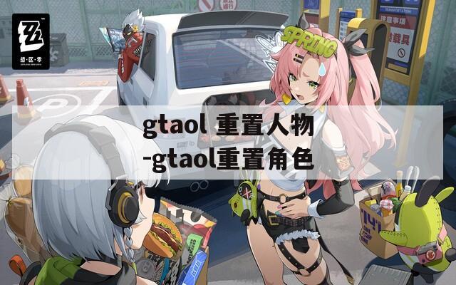 gtaol 重置人物-gtaol重置角色