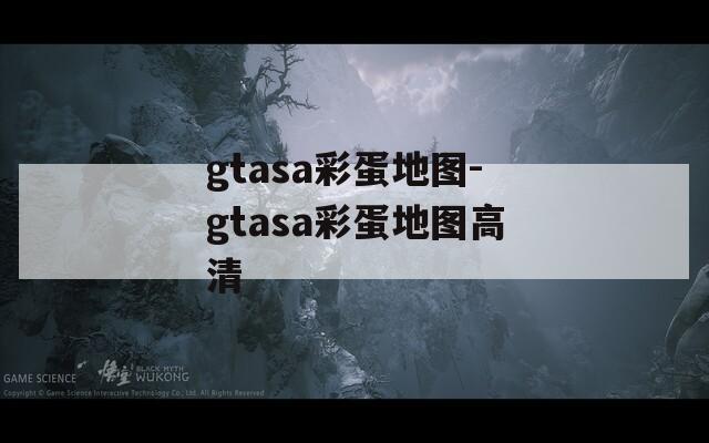 gtasa彩蛋地图-gtasa彩蛋地图高清