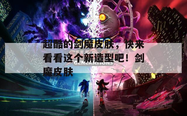 超酷的剑魔皮肤，快来看看这个新造型吧！剑魔皮肤  第1张