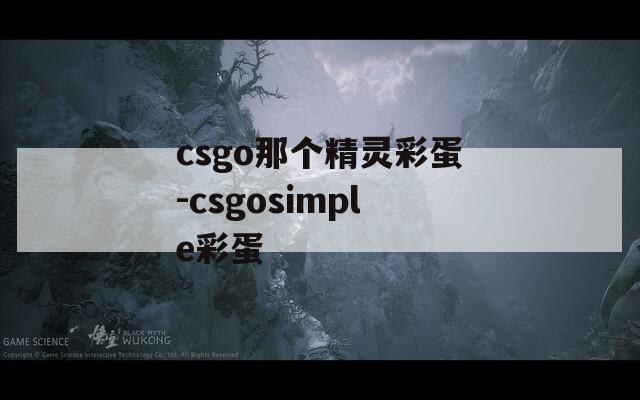 csgo那个精灵彩蛋-csgosimple彩蛋  第1张